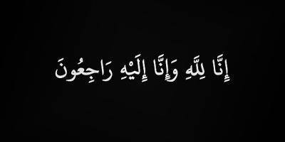 التعازي بالمرحومة المربية الفاضلة نوال يوسف حيدر الامين