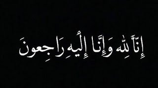 وفاة الحاجة إنتصار السعودي (ارملة المرحوم محمد عكرة 