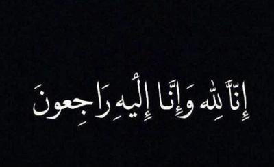 وفاة عائدة جنبلاط ..والدة نجلاء حمدان سعد ارملة المرحوم مصطفى سعد