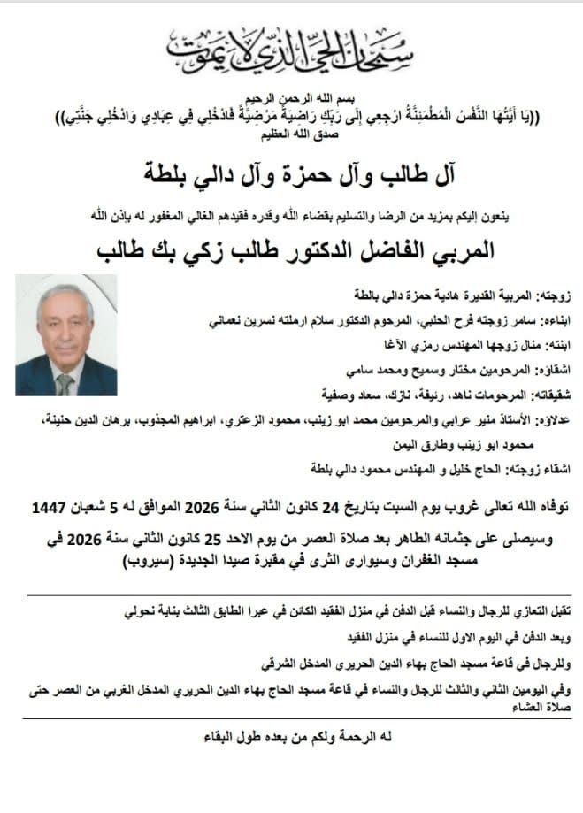 وفاة المربي الدكتور طالب زكي طالب، الدفن عصر اليوم الاحد في 25 كانون الثاني 2026