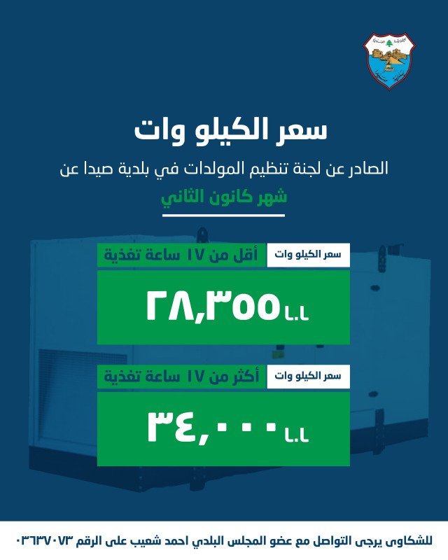بلدية صيدا تصدر بيان بتسعيرة الاشتراكات الكهربائية لشهر كانون الثاني ٢٠٢٦