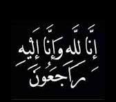 وفاة المرحومة جميلة محي الدين أبوظهر ...شقيقة القنصل د. حامد أبوظهر