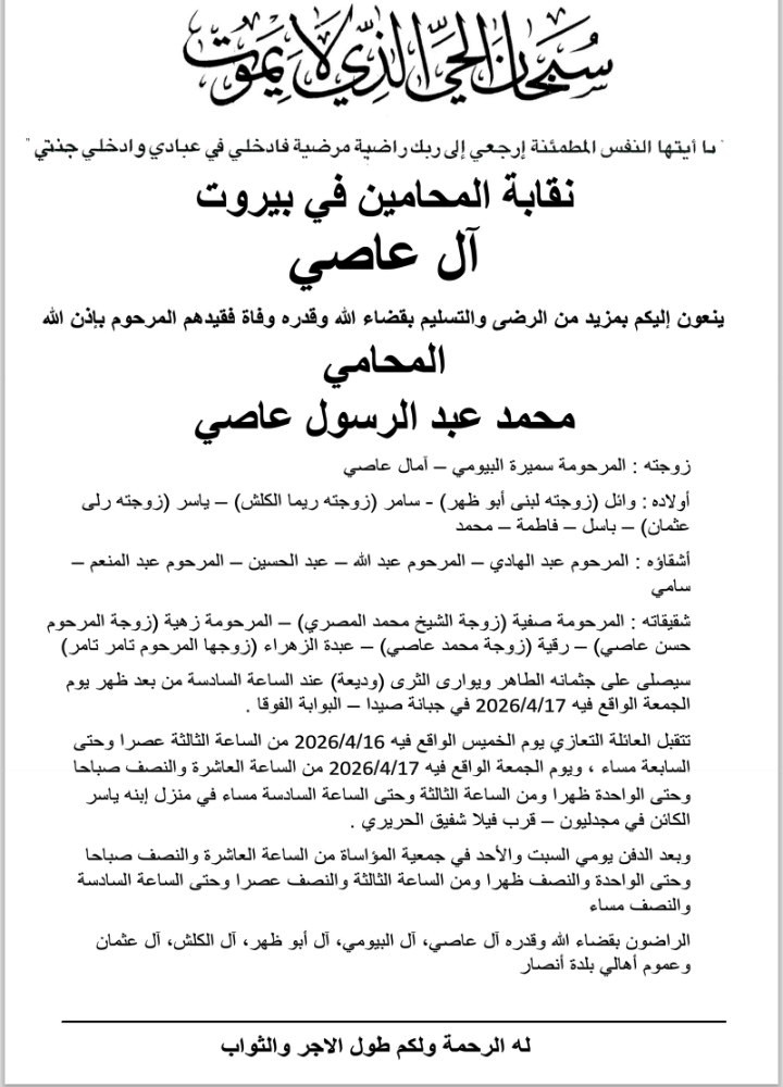 وفاة المحامي محمد عبد الرسول عاصي .. يوارى الثرى الساعة السادسة من بعد ظهر يوم غد الجمعة , في جبانة صيدا - البوابة الفوقا