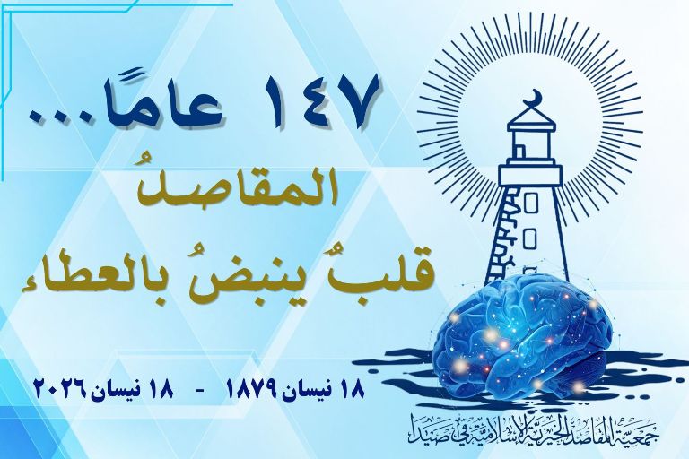 147 عامًا… وتبقى «المقاصد»في صيدا قلباً ينبض بالعطاء.