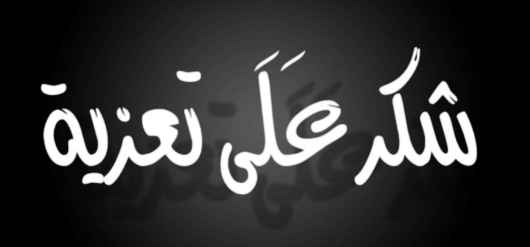 شكر على تعزية بوفاة المرحوم ماهر حمتو..