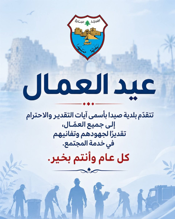 بلدية صيدا في عيد العمال: تحية لسواعد الصمود التي تحفظ المدينة رغم التحديات