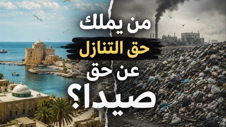بين قرار الدولة وحق المدينة.. صيدا ليست تفصيلاً في ملف النفايات!
