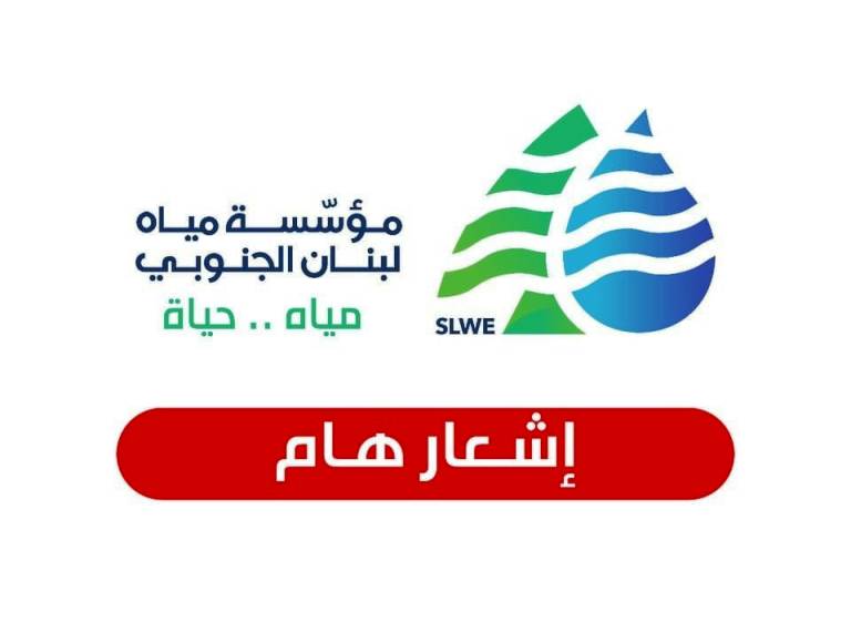 "مياه لبنان الجنوبي": انخفاض التغذية بالمياه في صيدا لمدة يومين بسبب تمديد خطوط جديدة