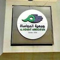 جردة ل"جمعية المواساة" في صيدا بخدماتها وتقديماتها للاسر النازحة من الجنوب