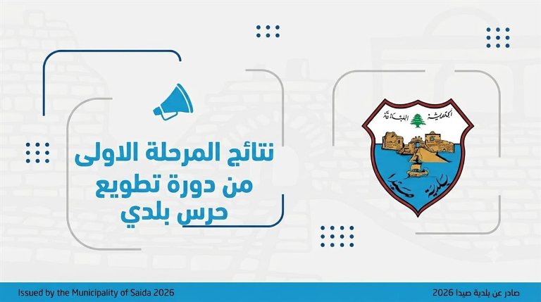 بلدية صيدا تعلن النتائج الاولية لتطويع حرس في جهاز الشرطة: 20 متأهلاً للمراحل اللاحقة