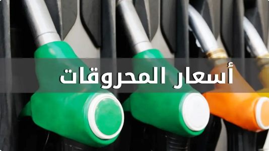 انخفاض سعري البنزين والمازوت وارتفاع سعر الغاز