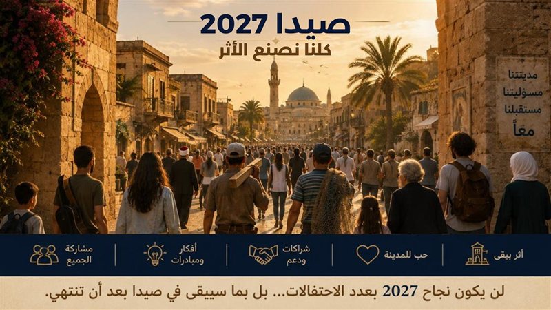 صيدا 2027.. فلنجعلها قصة يرويها لبنان