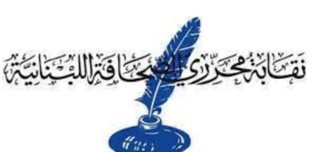 مجلس نقابة المحررين أسف لتوقيع قانون الإعلام : سنواجه الصيغة الراهنة حتى إقرار التعديلات