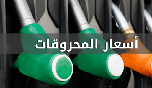 انخفض سعر صفيحتَي ​البنزين​ 95 و98 أوكتان 23000 ليرة لبنانيّة، والمازوت انخفض​ 78000 ليرة