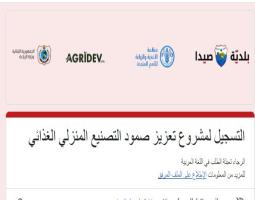 مشروع ل"منظمة الفاو" في صيدا لتعزيز صمود التصنيع المنزلي الغذائي