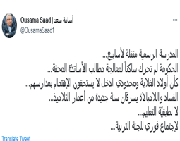 سعد : الفساد واللامبالاة يسرقان سنة جديدة من أعمار التلاميذ