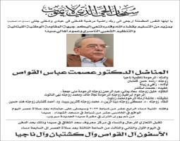 الموت يغيب الدكتور عصمت القواص و"التنظيم الشعبي الناصري"ينعي الراحل