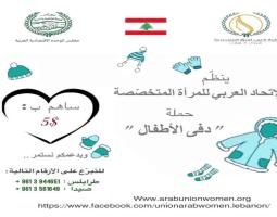 "الإتحاد العربي للمرأة المتخصّصة" ينفذ حملة "دفى الاطفال" في صيدا