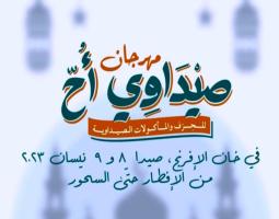 "صيداوي اح"..مهرجان الحرف والمأكولات الصيداوية في خان الإفرنج يومي 8 و9 نيسان