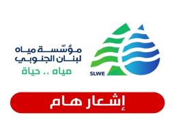 "مياه لبنان الجنوبي" تدعو المواطنين لدفع اشتراكاتهم لدى شركات تحصيل الأموال