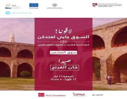 "خان الإفرنج" في صيدا يستضيف "سوق المزارعين" للمونة اللبنانية البيتية