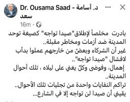 سعد : بادرت  لإطلاق "صيدا تواجه" ..غير أن الشركاء وبعضٌ من خارجهم عملوا لافشالها