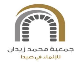 "جمعية محمد زيدان للإنماء" في صيدا تطلق صفحتها الإلكترونية