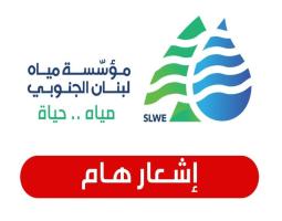 "مياه لبنان الجنوبي" تدعو المشتركين لتقنين استهلاك المياه الى حين عودة التيار الكهربائي