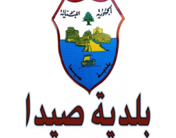 بلدية صيدا تهنىء العمال في عيدهم وتخص عمال البلدية بالتحية ل"تحملهم الظروف الصعبة"