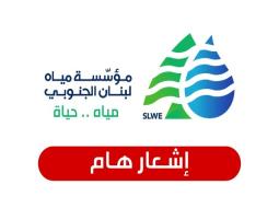 "مياه لبنان الجنوبي" : لا تلوث في"نبع الطاسة" بسبب العدوان الاسرائيلي