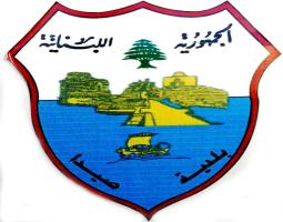 بلدية صيدا تدعو القصابين وأصحاب الملاحم لذبح "أضاحي العيد" في "مسلخ صيدا البلدي"
