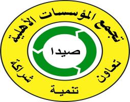 رسالة شكر من "المؤسسات الأهلية" في صيدا الى "كل من ساهم في اغاثة النازحين الجنوبيين"
