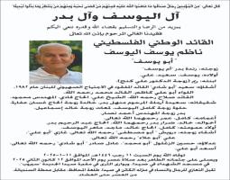 آل اليوسف وآل بدر و"منظمة التحرير الفلسطينية" ينعون اللواء ناظم اليوسف، الدفن عصر غد الاحد