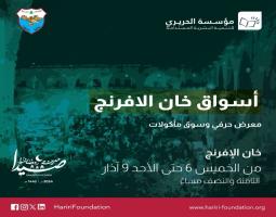 "موسم صيدا مدينة رمضانية 2025" ينطلق الجمعة و"مؤسسة الحريري" تعلن البرنامج