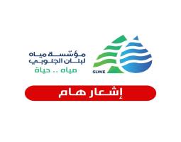 "مياه لبنان الجنوبي" : حملة لازالة المخالفات والتعديات على شبكات المياة في كافة الدوائر