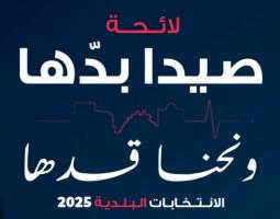 مرجان يلتقي الشماس والإبريق وحشيشو للتشاور بموضوع انتخاب رئيس ونائب رئيس بلدية صيدا