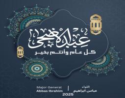 اللواء عباس ابراهيم : لشاهري ال "لا" في وجه كل جبروت، أنتم المُضحّون، وهذا عيدكم.