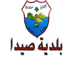 إخبار من بلدية صيدا بحق "موقع الكتروني" لنشره مقال يثير النعرات الطائفية والمذهبية