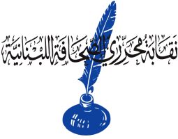 القصيفي : لن نقبل تجاوز قانون المطبوعات واستخدام سيف قانون العقوبات لإرعاب الصحافيين