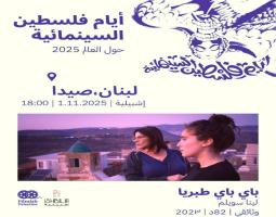 "باي باي طبريا” وثاثقي فلسطيني في سينما إشبيلية - صيدا, السبت المقبل ,السّادسة مساءً