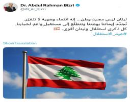 البزري : لبنان ليس مجرد وطن ..إنه انتماء وهوية لا تتغيّر.
