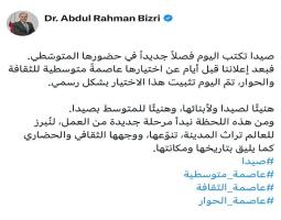 البزري : هنيئًا لصيدا ولأبنائها، وهنيئًا للمتوسط بصيدا.