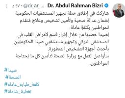 البزري يشارك في خطة تجهيز المستشفيات الحكومية في لبنان
