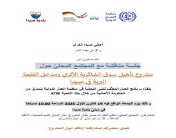 دعوة من بلدية صيدا و"منظمة العمل الدولية" للمشاركة في جلسة مناقشه مشروع تأهيل سوق الشاكرية