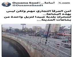 أسامة سعد على منصة أكس: لتتحرك بلدية صيدا لتزيل واحدة من بشاعات المدينة….