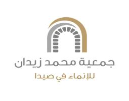 "جمعية محمد زيدان للإنماء" في صيدا تنتخب هيئة إدارية جديدة برئاسة السيدة فرح بدر الدين زيدان