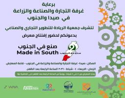 معرض "صُنع في الجنوب" يفتتح الأربعاء في "غرفة صيدا والجنوب" والحريري تؤكد أهمية تعزيز صمود الناس