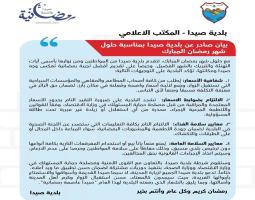 توجيهات بلدية صيدا لأصحاب المطاعم والمقاهي خلال شهر رمضان .. عكرة : فرصة لإستنهاض المدينة