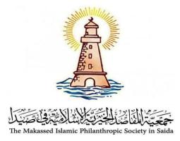 "مقاصد صيدا" تعبّر عن إدانتها الكاملة واستنكارها الشديد لهذا الاعتداء على منشأة مدنية واضحة المعالم