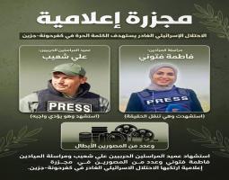 موجة استنكارات عارمة تنديدا باغتيال الاعلاميبن علي شعيب وفاطمة فتوني والمصور محمد فتوني